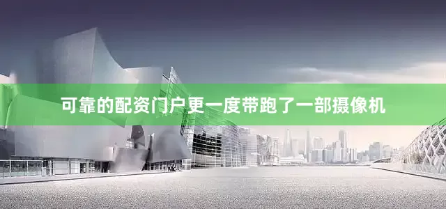 可靠的配资门户更一度带跑了一部摄像机