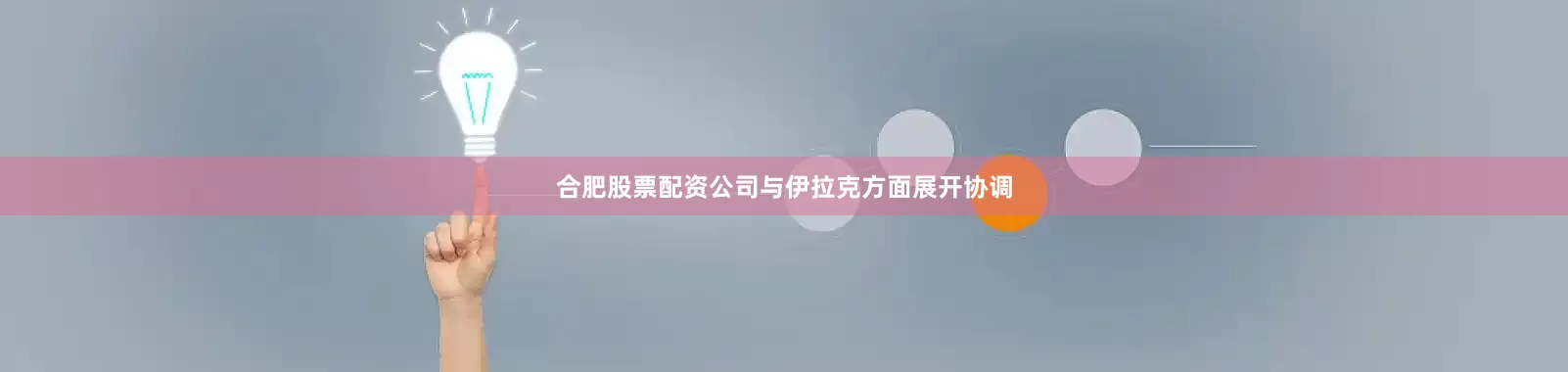合肥股票配资公司与伊拉克方面展开协调