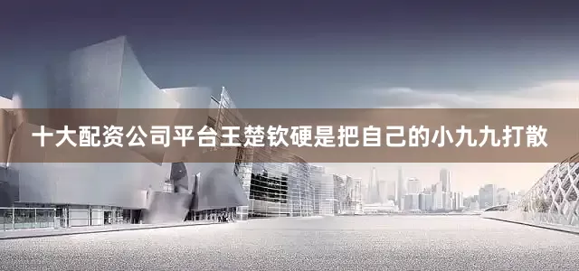 十大配资公司平台王楚钦硬是把自己的小九九打散