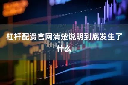 杠杆配资官网清楚说明到底发生了什么