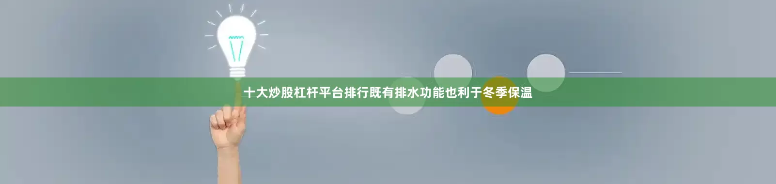 十大炒股杠杆平台排行既有排水功能也利于冬季保温